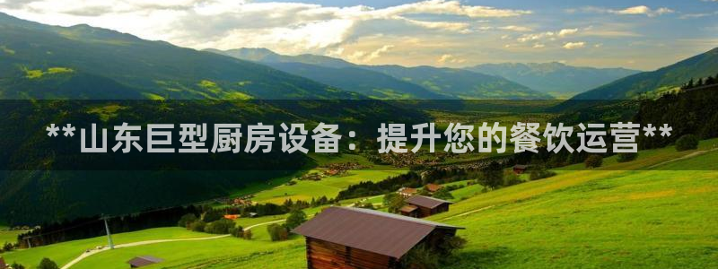 尊龙凯时老板是谁：**山东巨型厨房设备：提升您的餐饮运营**