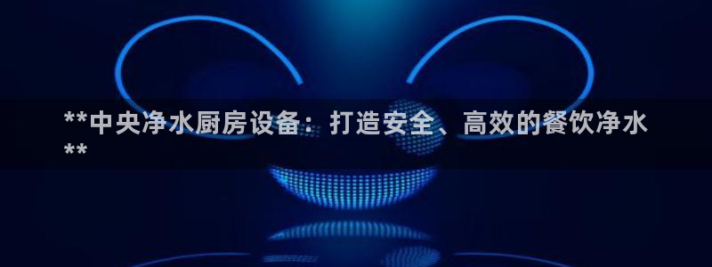尊龙 5：**中央净水厨房设备：打造安全、高效的餐饮净水
*