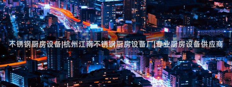 尊龙饰演过的经典角色：不锈钢厨房设备|杭州江南不锈钢厨房设备