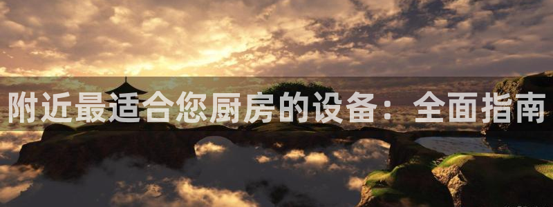 尊龙d88官网QU来就送38：附近最适合您厨房的设备：全面指