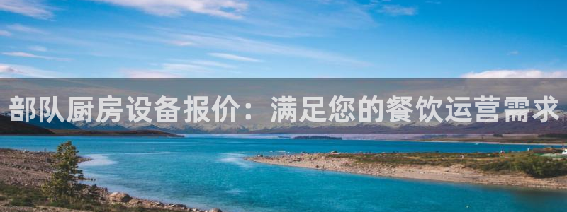 尊龙网站下分慢：部队厨房设备报价：满足您的餐饮运营需求