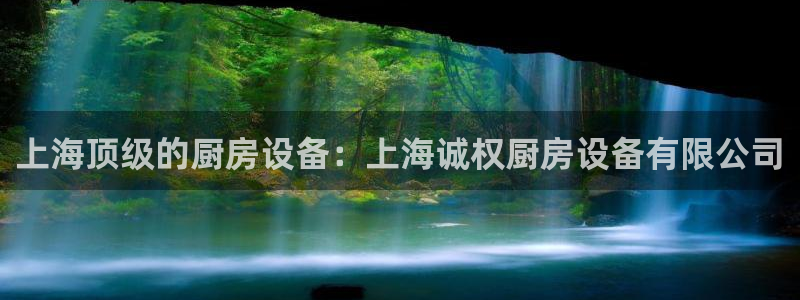 尊龙凯时的钱能退回来吗：上海顶级的厨房设备：上海诚权厨房设备