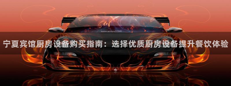 凯时ag旗舰厅：宁夏宾馆厨房设备购买指南：选择优质厨房设备提