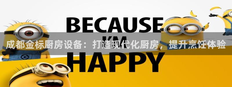 尊龙官方网站最新版V9.3.06介绍：成都金标厨房设备：打造