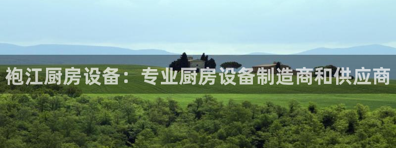 凯时尊龙平台登录：袍江厨房设备：专业厨房设备制造商和供应商