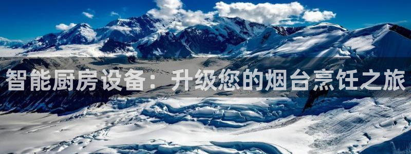 尊龙登录地址：智能厨房设备：升级您的烟台烹饪之旅
