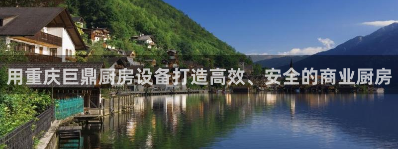 尊龙凯时百家乐手机下载：用重庆巨鼎厨房设备打造高效、安全的商