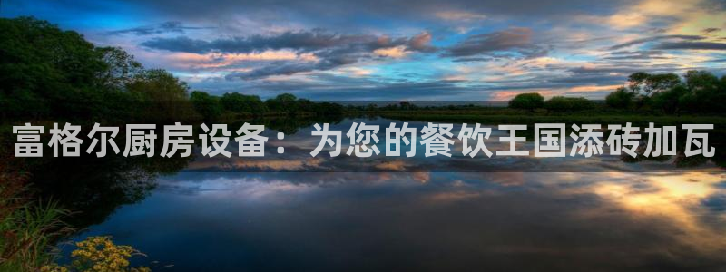 尊龙人生就是博登录首页：富格尔厨房设备：为您的餐饮王国添砖加