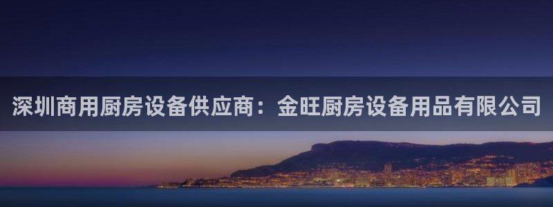 尊龙凯时人生就是博·(中国)官网：深圳商用厨房设备供应商：金