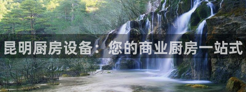 尊龙APP客户端平台：昆明厨房设备：您的商业厨房一站式