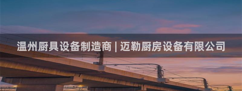 尊龙人生就是博旧版手机可靠送38元：温州厨具设备制造商 | 