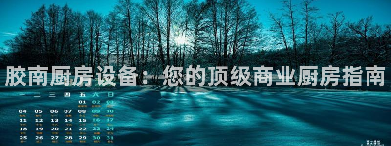 尊龙百度百科：胶南厨房设备：您的顶级商业厨房指南