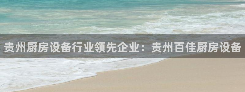 尊龙实业：贵州厨房设备行业领先企业：贵州百佳厨房设备