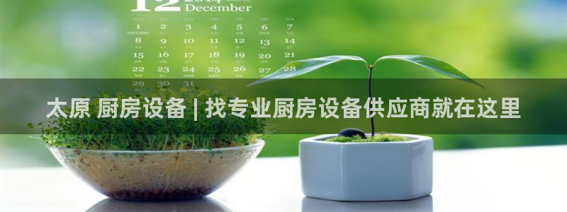 尊龙凯时人生就是博·(中国)：太原 厨房设备 | 找专业厨房