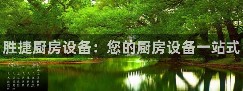 尊龙游戏官方网：胜捷厨房设备：您的厨房设备一站式