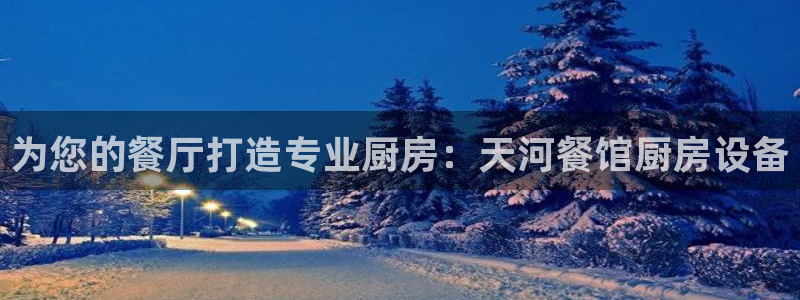 尊龙ag旗舰厅官网·(中国)官方入口：为您的餐厅打造专业厨房