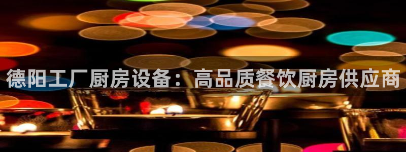 尊龙中国：德阳工厂厨房设备：高品质餐饮厨房供应商