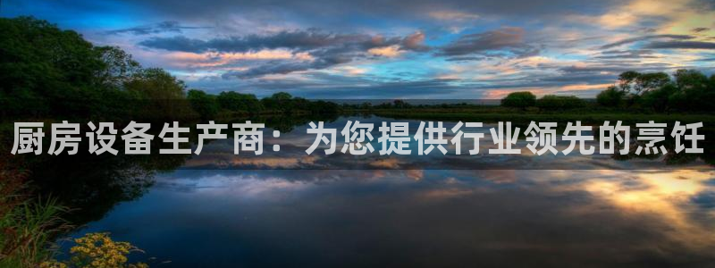 尊龙app|首选agdaohang：厨房设备生产商：为您提供