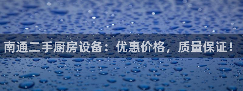 尊龙一人生就是搏：南通二手厨房设备：优惠价格，质量保证！