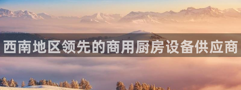 kb88凯时唯一官网注册：西南地区领先的商用厨房设备供应商