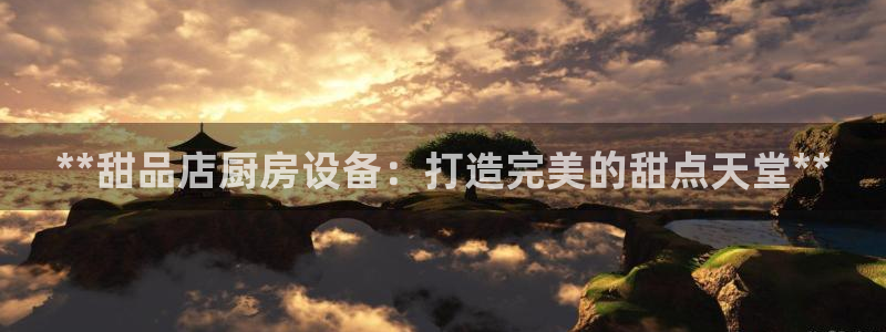 尊龙官网免费下载：**甜品店厨房设备：打造完美的甜点天堂**