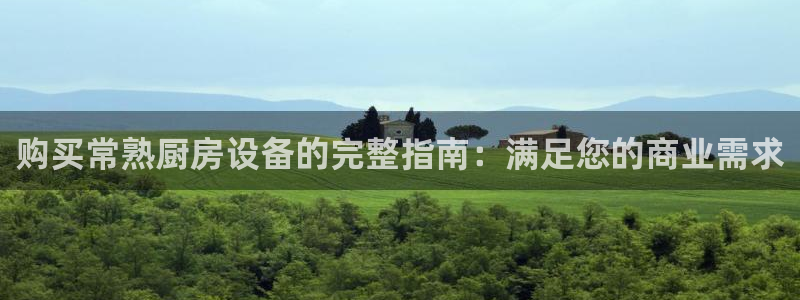 尊龙凯时福米推荐人：购买常熟厨房设备的完整指南：满足您的商业