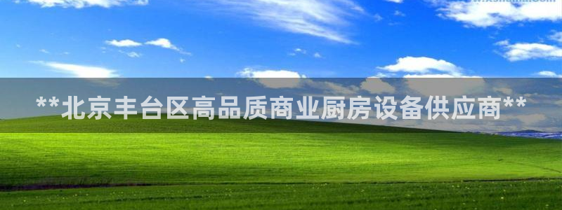z6com尊龙凯时代理：**北京丰台区高品质商业厨房设备供应