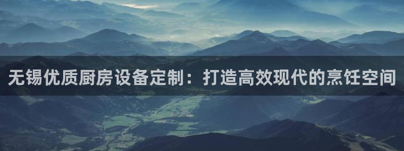 尊龙coming to my own：无锡优质厨房设备定制：