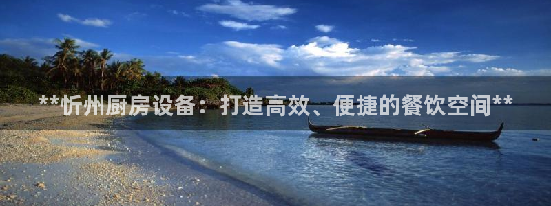 尊龙官方app下载：**忻州厨房设备：打造高效、便捷的餐饮空