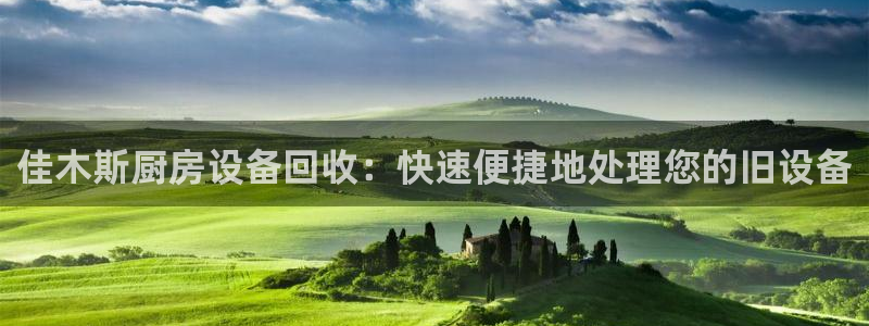 尊龙品牌怎么样：佳木斯厨