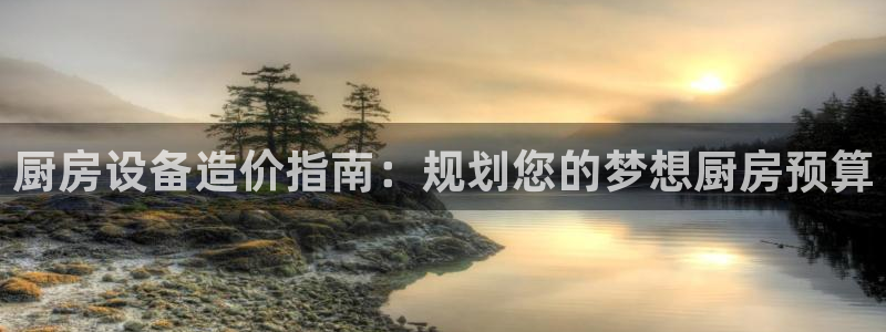 凯时kb88官方：厨房设
