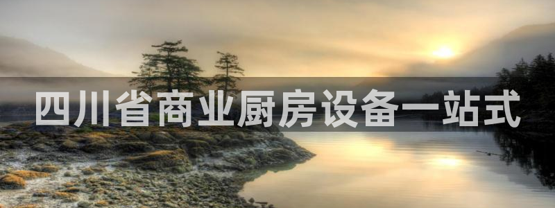 凯时首页登录：四川省商业厨房设备一站式