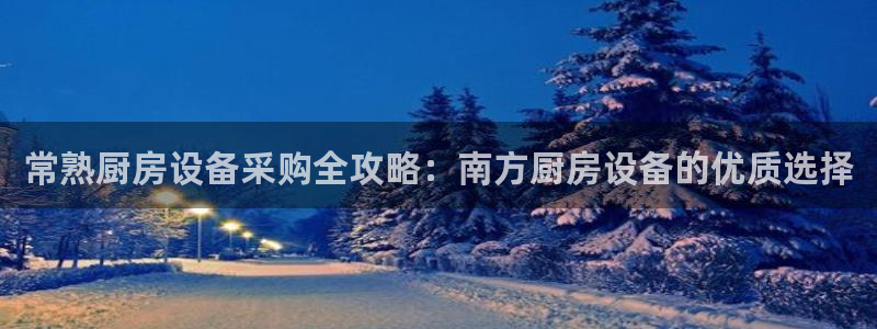 凯时国际最新：常熟厨房设